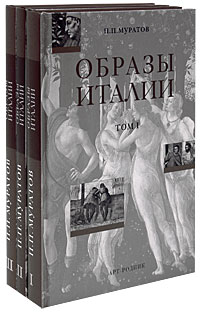 книга Образи Італії (видання у 3-х томах), автор: П. П. Муратов